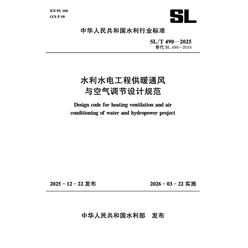 SL/T490-2025水利水電工程供暖通風與 空氣調節設計規